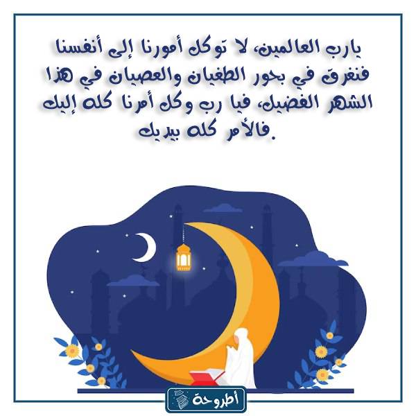 دعاء اليوم الأول من رمضان