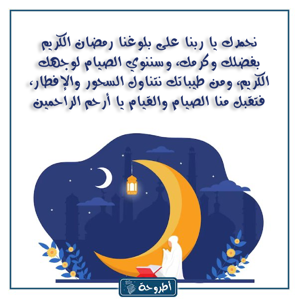 دعاء السحور أول ليالي رمضان