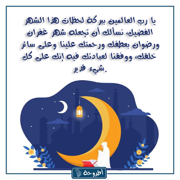 أجمل دعاء سحور أول أيام شهر رمضان المبارك