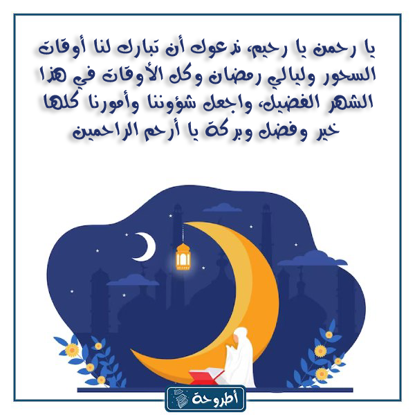 دعاء السحور في رمضان