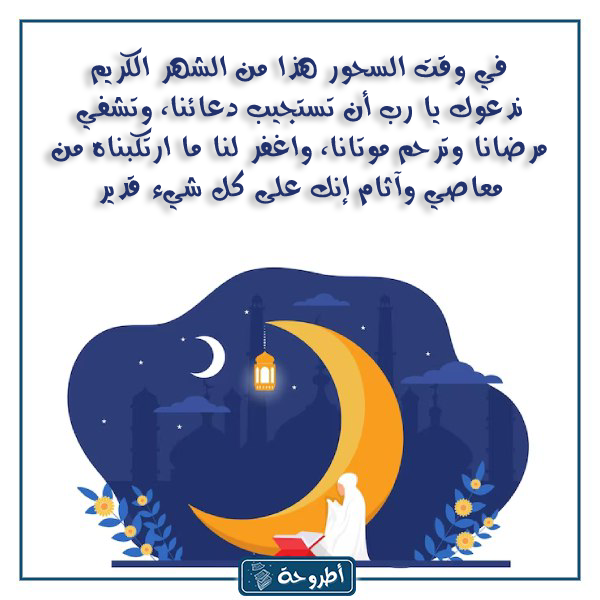 دعاء السحور اول يوم رمضان