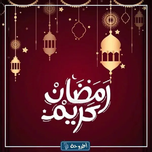 خلفيات رمضان للبنات