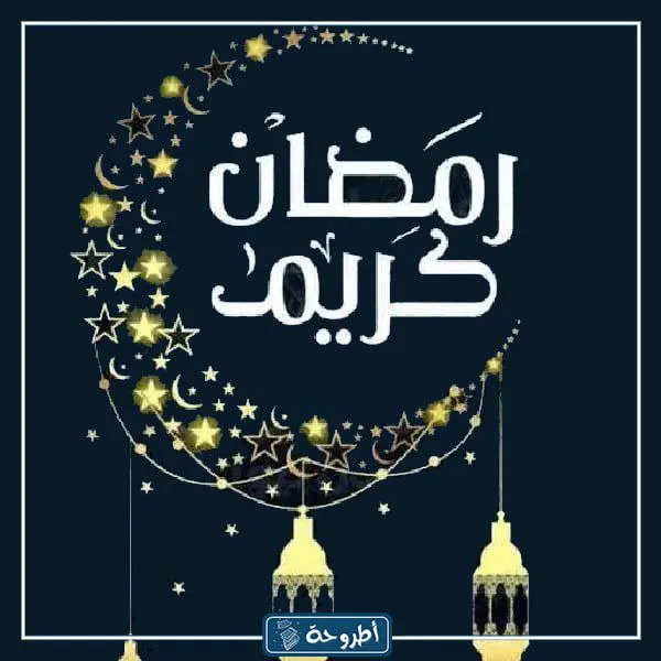 خلفيات رمضان للبنات