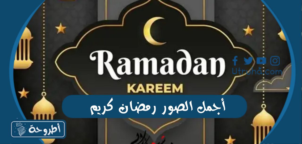 أجمل الصور رمضان كريم