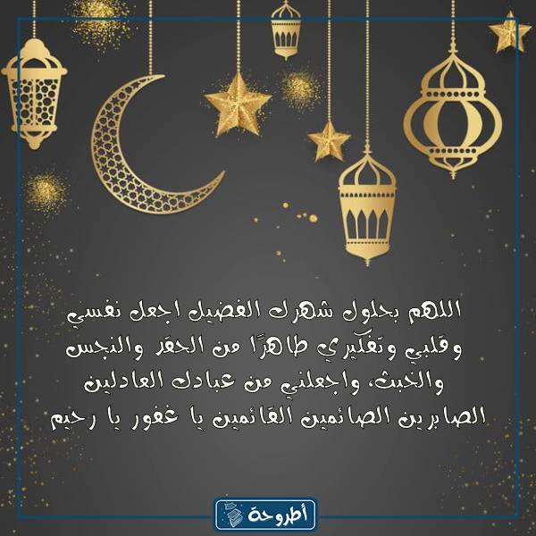 أدعية شهر رمضان مكتوبة مفاتيح الجنان بالصور