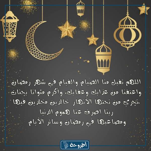 أدعية شهر رمضان مكتوبة مفاتيح الجنان بالصور