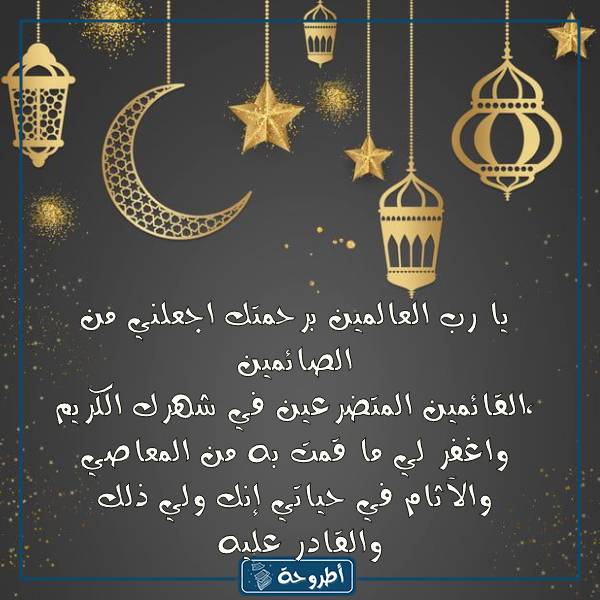 أدعية شهر رمضان مكتوبة مفاتيح الجنان بالصور