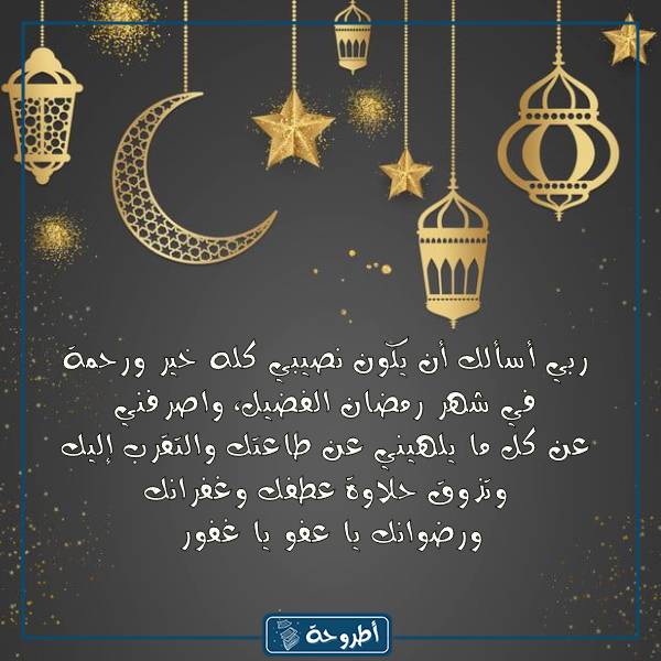 أدعية شهر رمضان مكتوبة مفاتيح الجنان بالصور