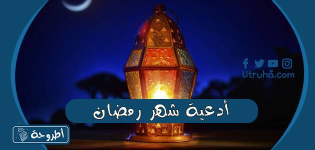 أدعية شهر رمضان