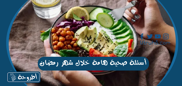 أسئلة صحية هامة خلال شهر رمضان