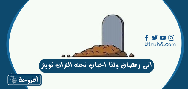 اتى رمضان ولنا احباب تحت التراب