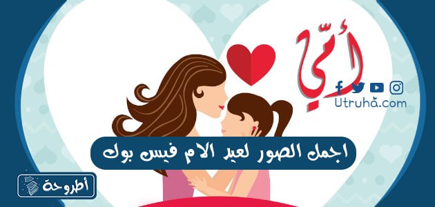 اجمل الصور لعيد الام فيس بوك