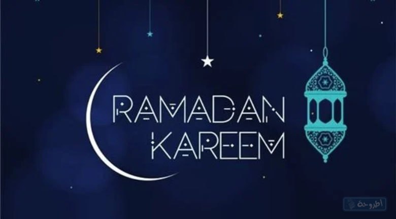 اجمل صور وفريمات اطار رمضان كريم بالإنجليزي