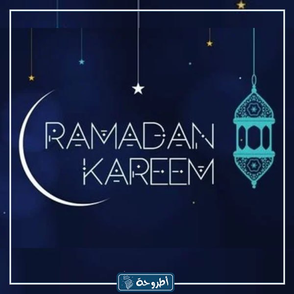 اجمل صور وفريمات اطار رمضان كريم بالإنجليزي