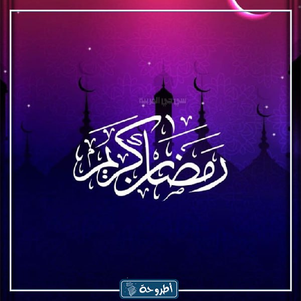 اجمل صور وفريمات اطار رمضان كريم