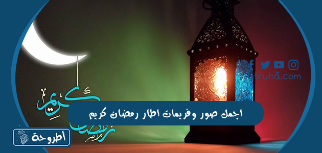 اجمل صور وفريمات اطار رمضان كريم