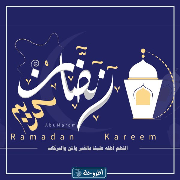 اجمل صور وفريمات اطار رمضان كريم