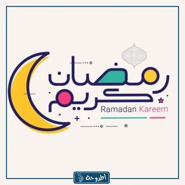 اجمل صور وفريمات اطار رمضان كريم