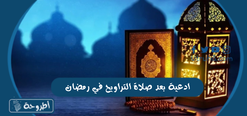 ادعية بعد صلاة التراويح في رمضان