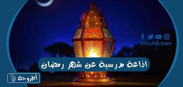 اذاعة مدرسية عن شهر رمضان