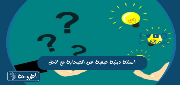 اسئلة دينية صعبة عن الصحابة مع الحل