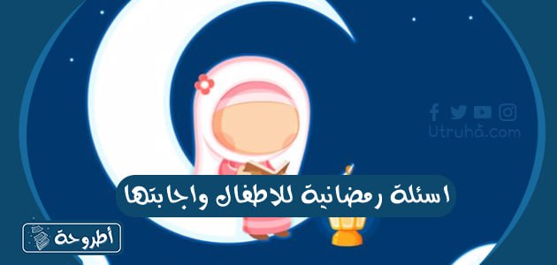 اسئلة رمضانية للاطفال واجابتها