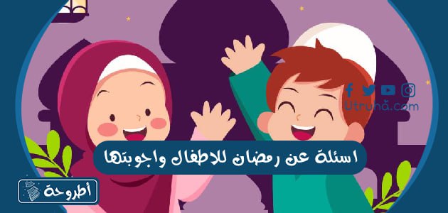 اسئلة عن رمضان للاطفال واجوبتها