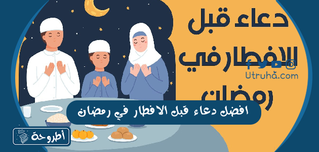 افضل دعاء قبل الافطار في رمضان