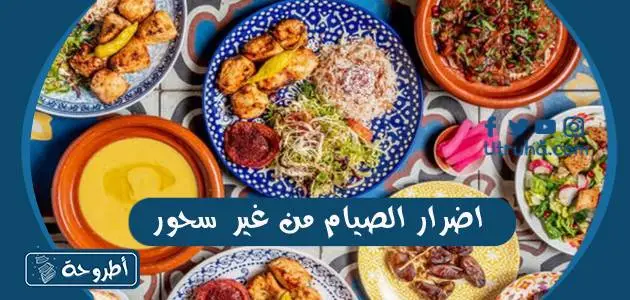 افضل سحور مايعطش في رمضان