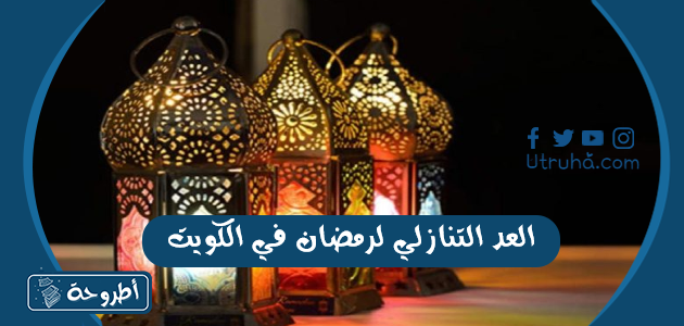 العد التنازلي لرمضان في الكويت