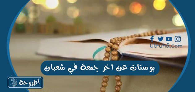 بوستات عن اخر جمعة في شعبان