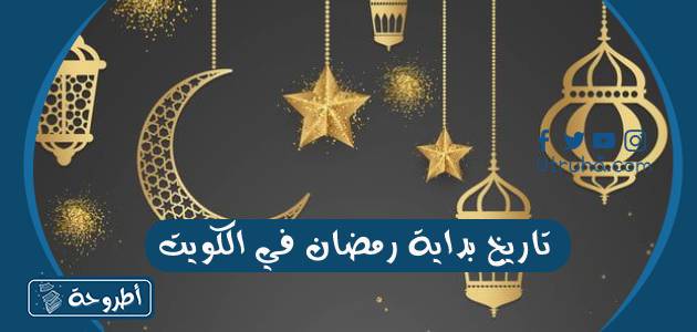 تاريخ بداية رمضان في الكويت