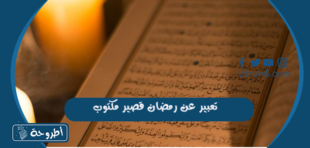 تعبير عن رمضان قصير مكتوب