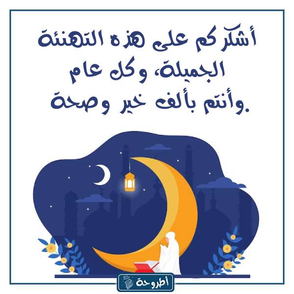 الرد على تهنئة رمضان بالصور