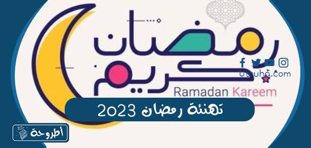 تهنئة رمضان 2023