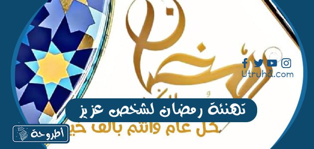 تهنئة رمضان لشخص عزيز