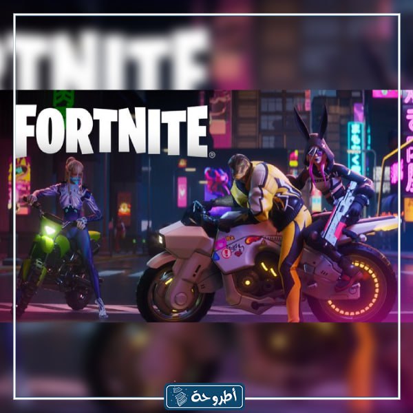 توقيت حدث فورت نايت في السعودية fortnite 2023