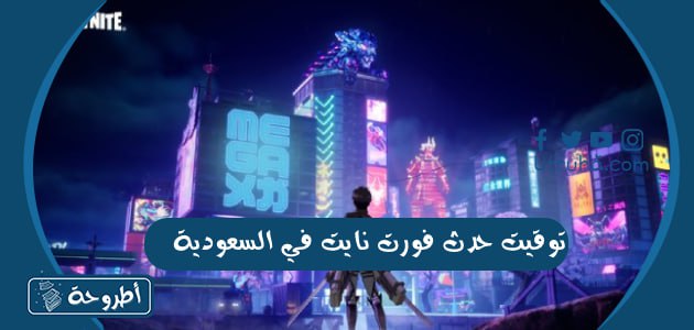 توقيت حدث فورت نايت في السعودية