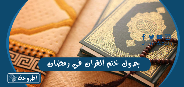 جدول ختم القران في رمضان