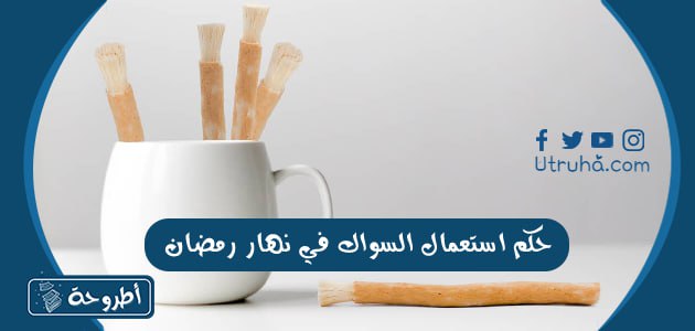 حكم استعمال السواك في نهار رمضان