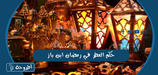 حكم العطر في رمضان ابن باز