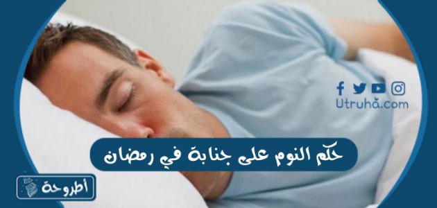 حكم النوم على جنابة في رمضان