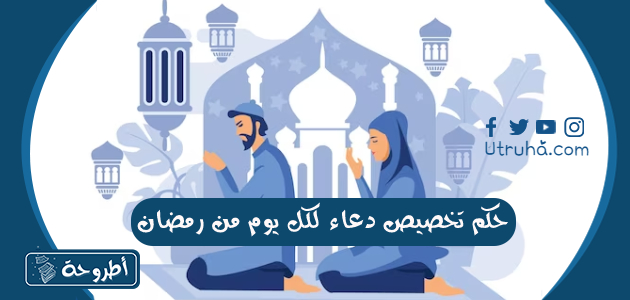 حكم تخصيص دعاء لكل يوم من رمضان