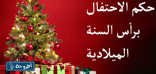 حكم حضور احتفالات رأس السنة