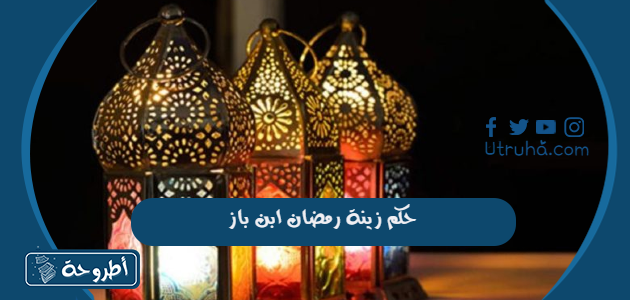 حكم زينة رمضان ابن باز