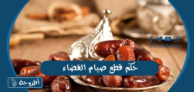 حكم قطع صيام القضاء