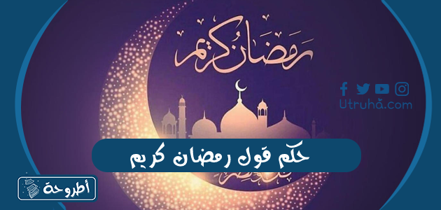 حكم قول رمضان كريم