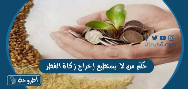 حكم من لا يستطيع إخراج زكاة الفطر