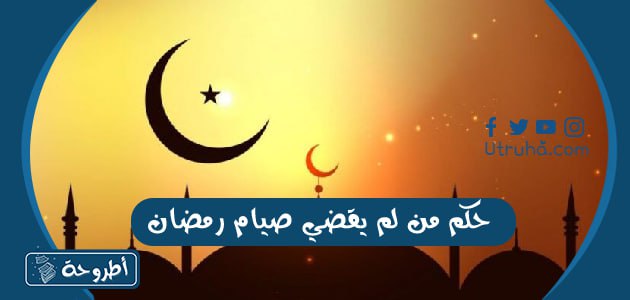 حكم من لم يقضي صيام رمضان