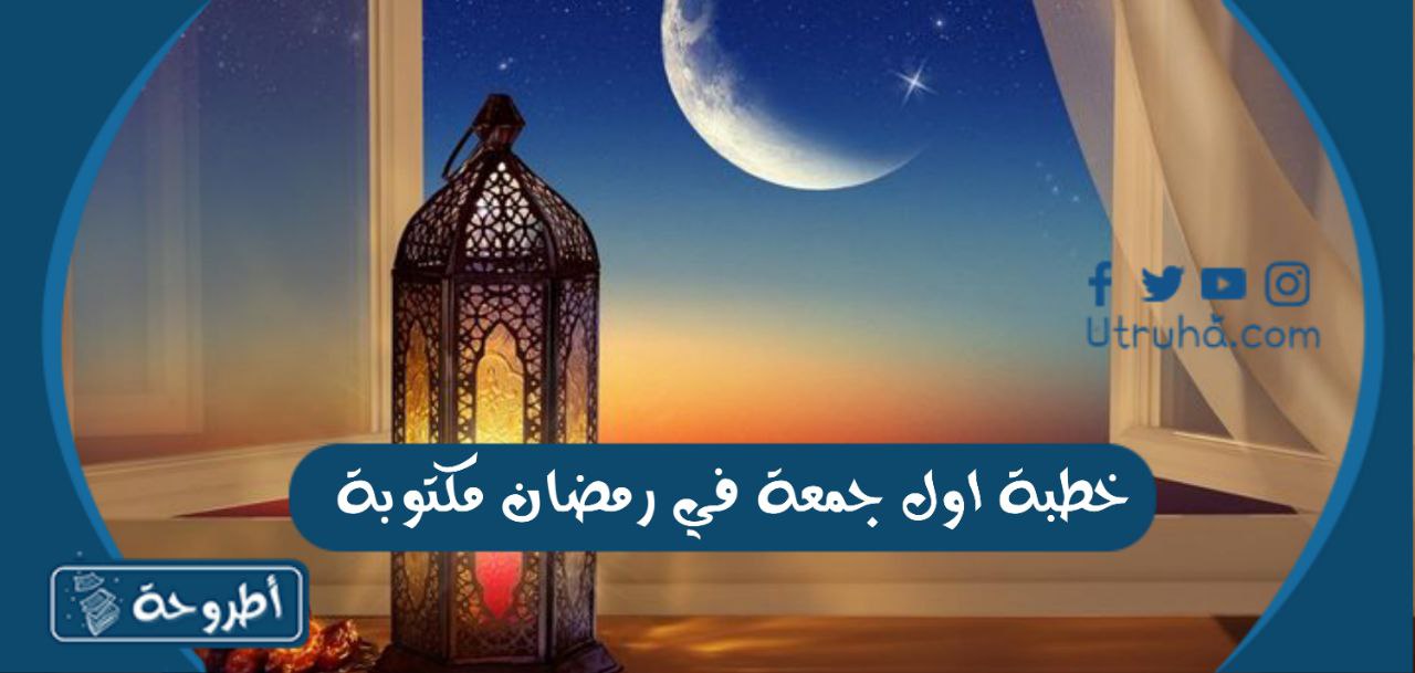 خطبة اول جمعة في رمضان مكتوبة